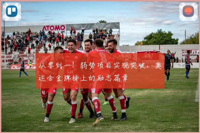 从零到一！弱势项目实现突破，奥运会金牌榜上的励志篇章