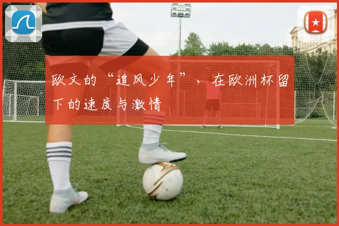 欧文的“追风少年”，在欧洲杯留下的速度与激情