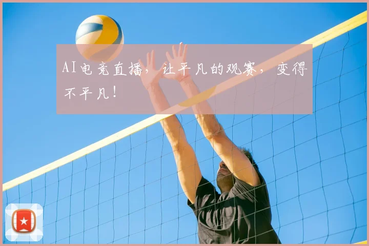 AI电竞直播，让平凡的观赛，变得不平凡！