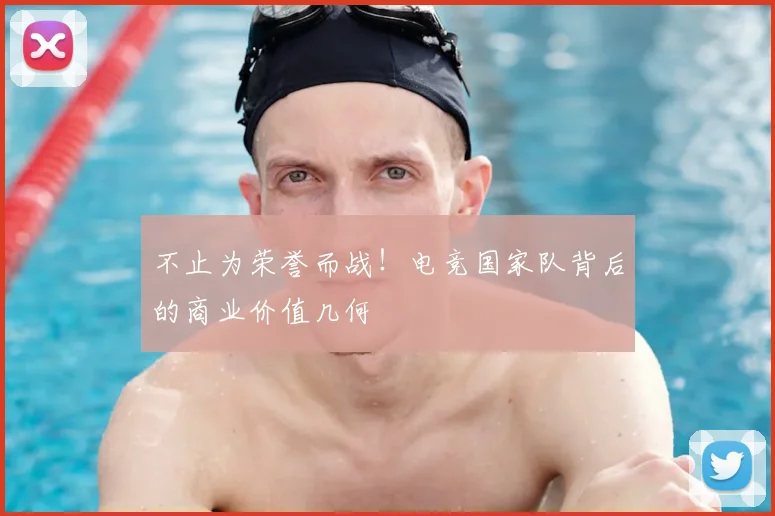 不止为荣誉而战！电竞国家队背后的商业价值几何