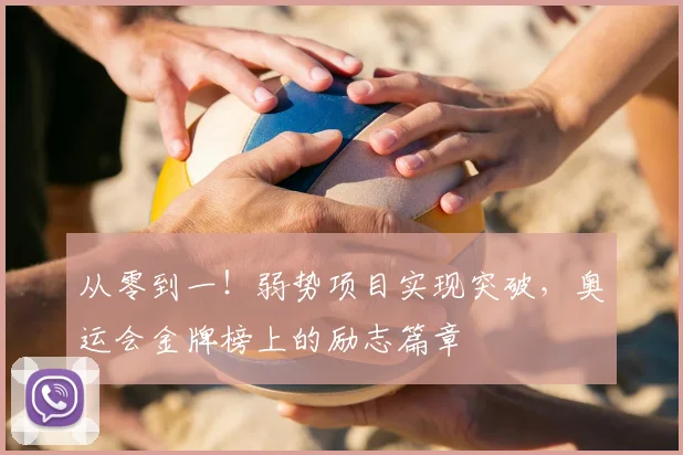 从零到一!弱势项目实现突破,奥运会金牌榜上的励志篇章