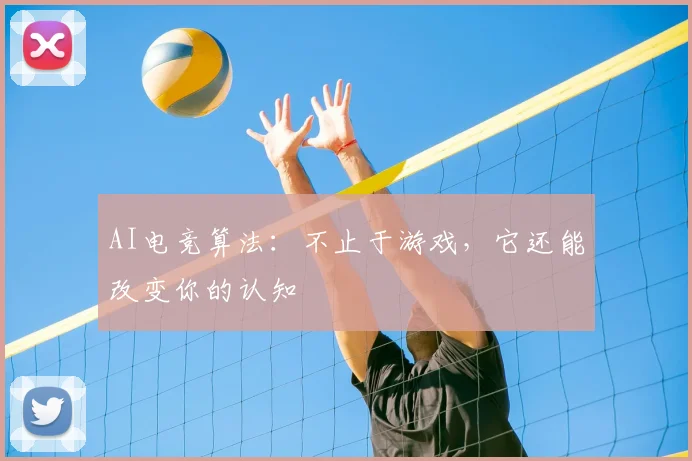 AI电竞算法：不止于游戏，它还能改变你的认知