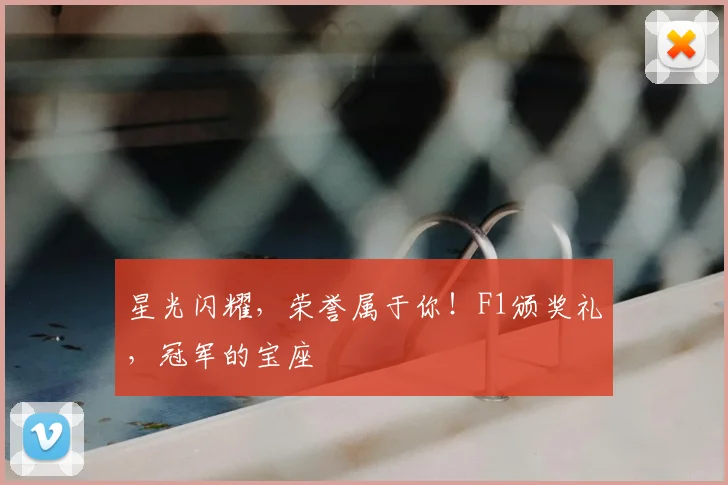 星光闪耀，荣誉属于你！F1颁奖礼，冠军的宝座