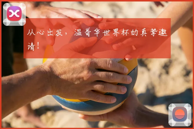 从心出发，温哥华世界杯的真挚邀请！