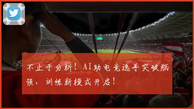 不止于分析！AI助电竞选手突破瓶颈，训练新模式开启！