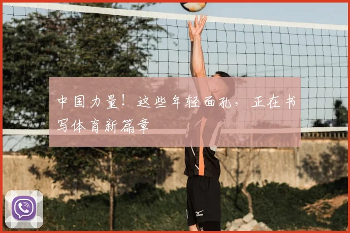 中国力量!这些年轻面孔,正在书写体育新篇章
