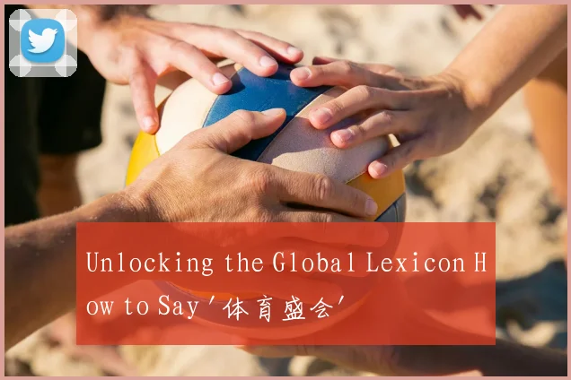 Unlocking the Global Lexicon How to Say '体育盛会' in