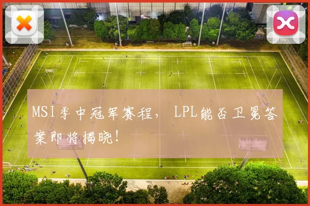 MSI季中冠军赛程， LPL能否卫冕答案即将揭晓！