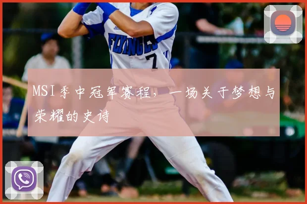 MSI季中冠军赛程，一场关于梦想与荣耀的史诗