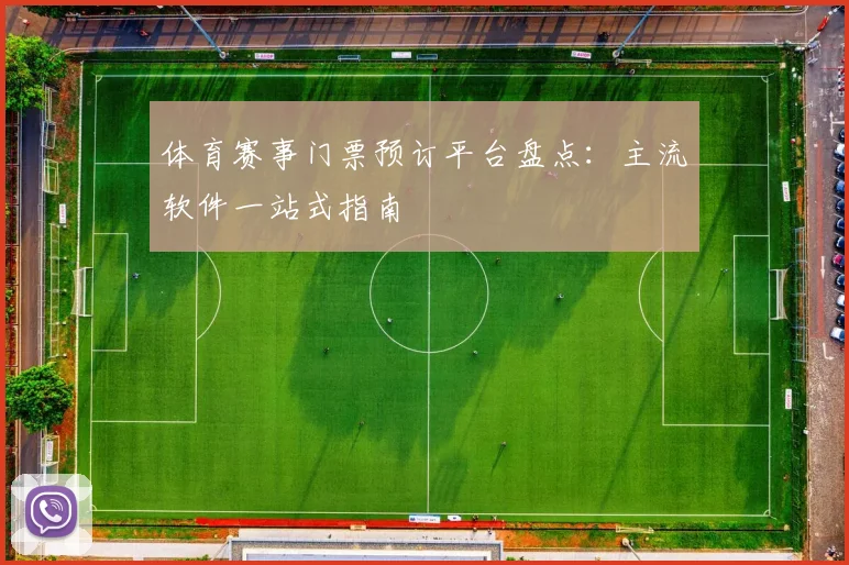 体育赛事门票预订平台盘点：主流软件一站式指南