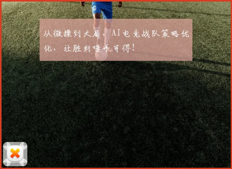 从微操到大局,AI电竞战队策略优化,让胜利唾手可得!