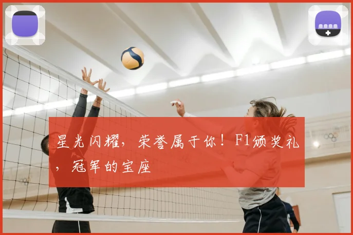 星光闪耀，荣誉属于你！F1颁奖礼，冠军的宝座
