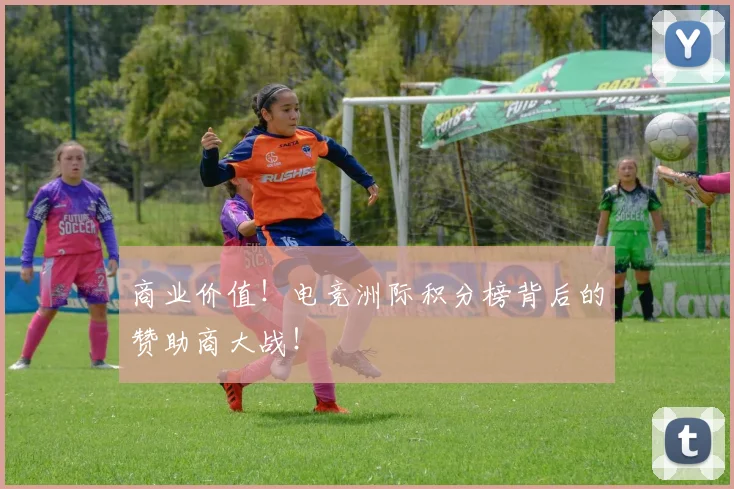 商业价值！电竞洲际积分榜背后的赞助商大战！