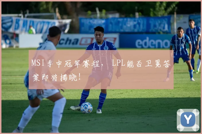 MSI季中冠军赛程， LPL能否卫冕答案即将揭晓！