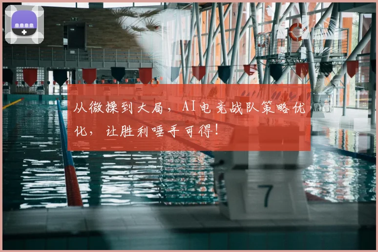 从微操到大局，AI电竞战队策略优化，让胜利唾手可得！