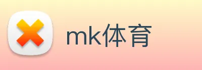 mk体育 logo